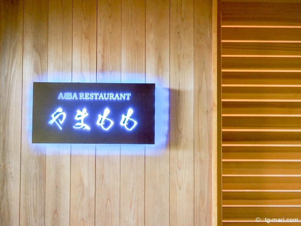 坐漁荘のレストラン「やまもも」